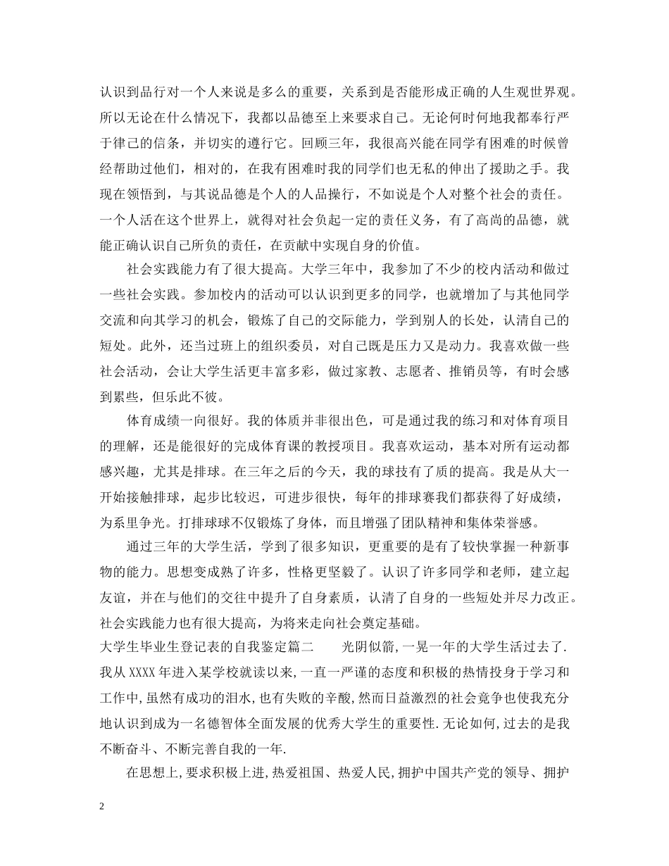 大学生毕业生登记表的自我鉴定如何写 _第2页