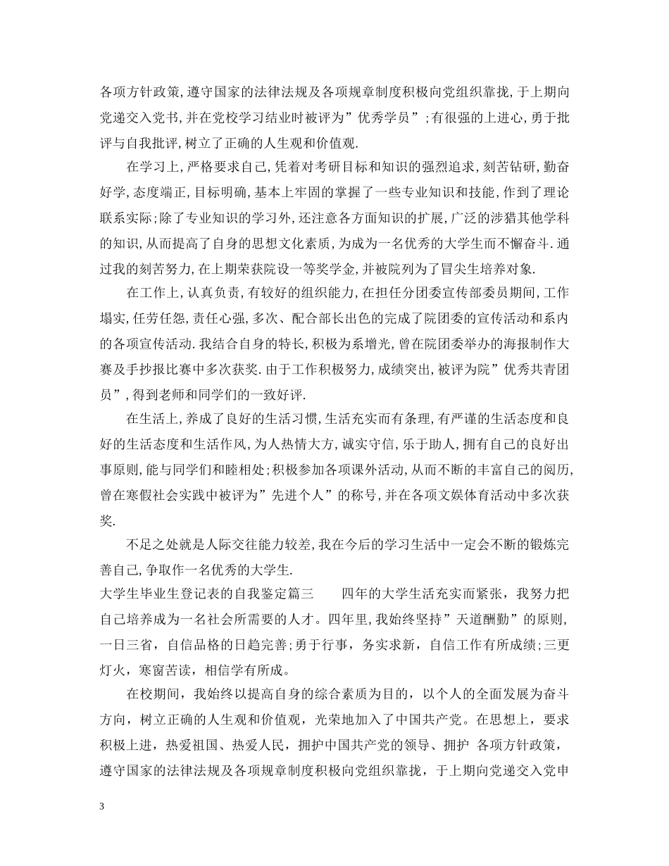 大学生毕业生登记表的自我鉴定如何写 _第3页