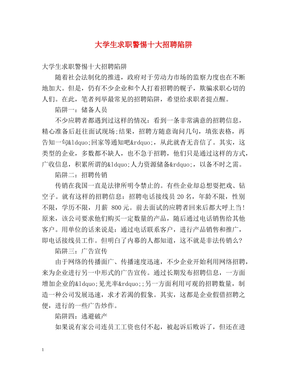 大学生求职警惕十大招聘陷阱 _第1页