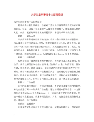 大学生求职警惕十大招聘陷阱 
