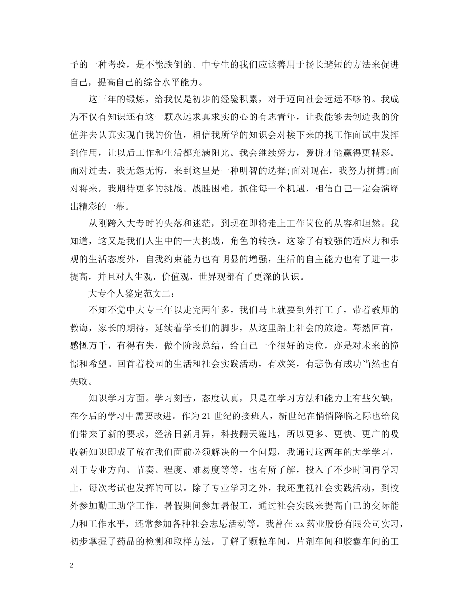 大专个人鉴定范文3篇 _第2页