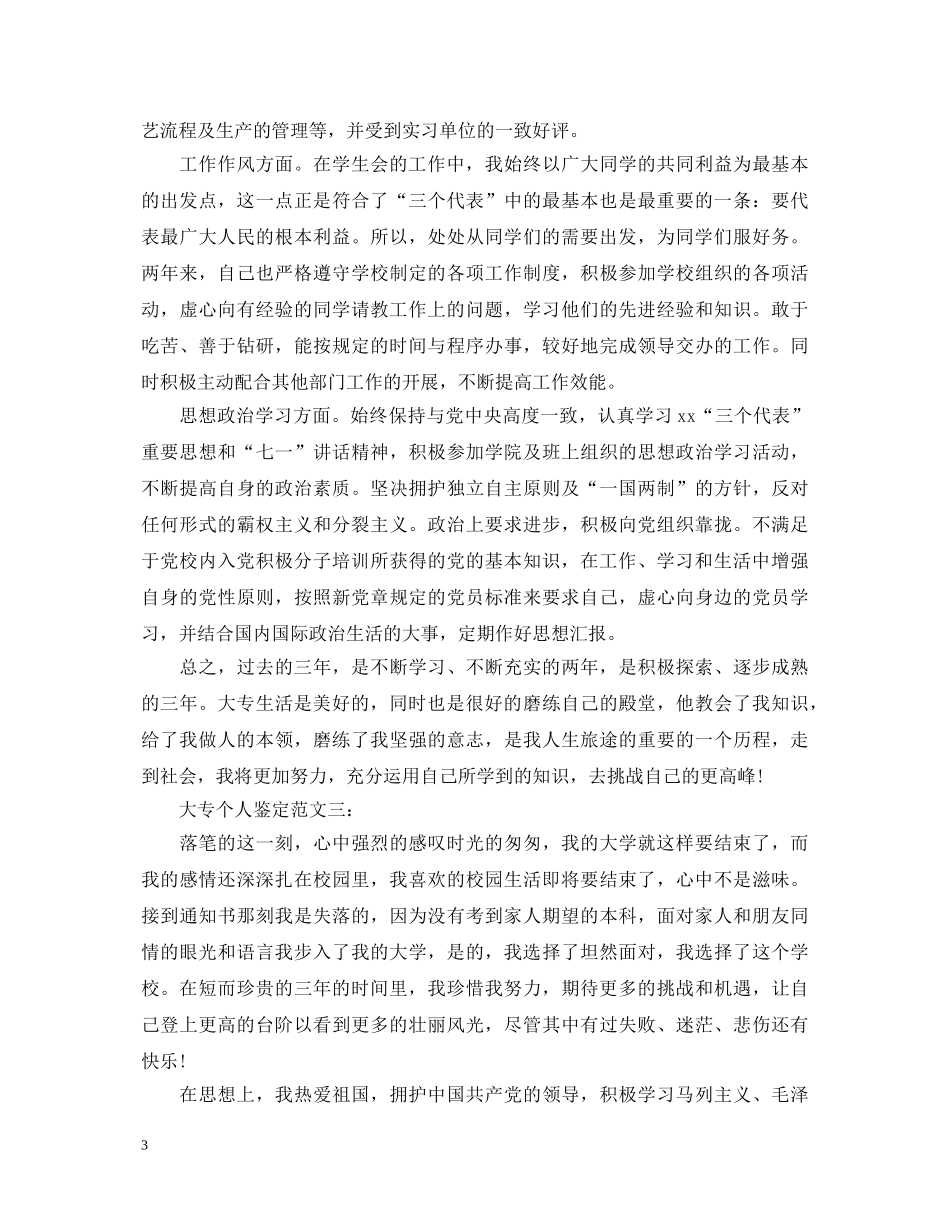 大专个人鉴定范文3篇 _第3页