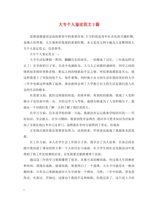 大专个人鉴定范文3篇 