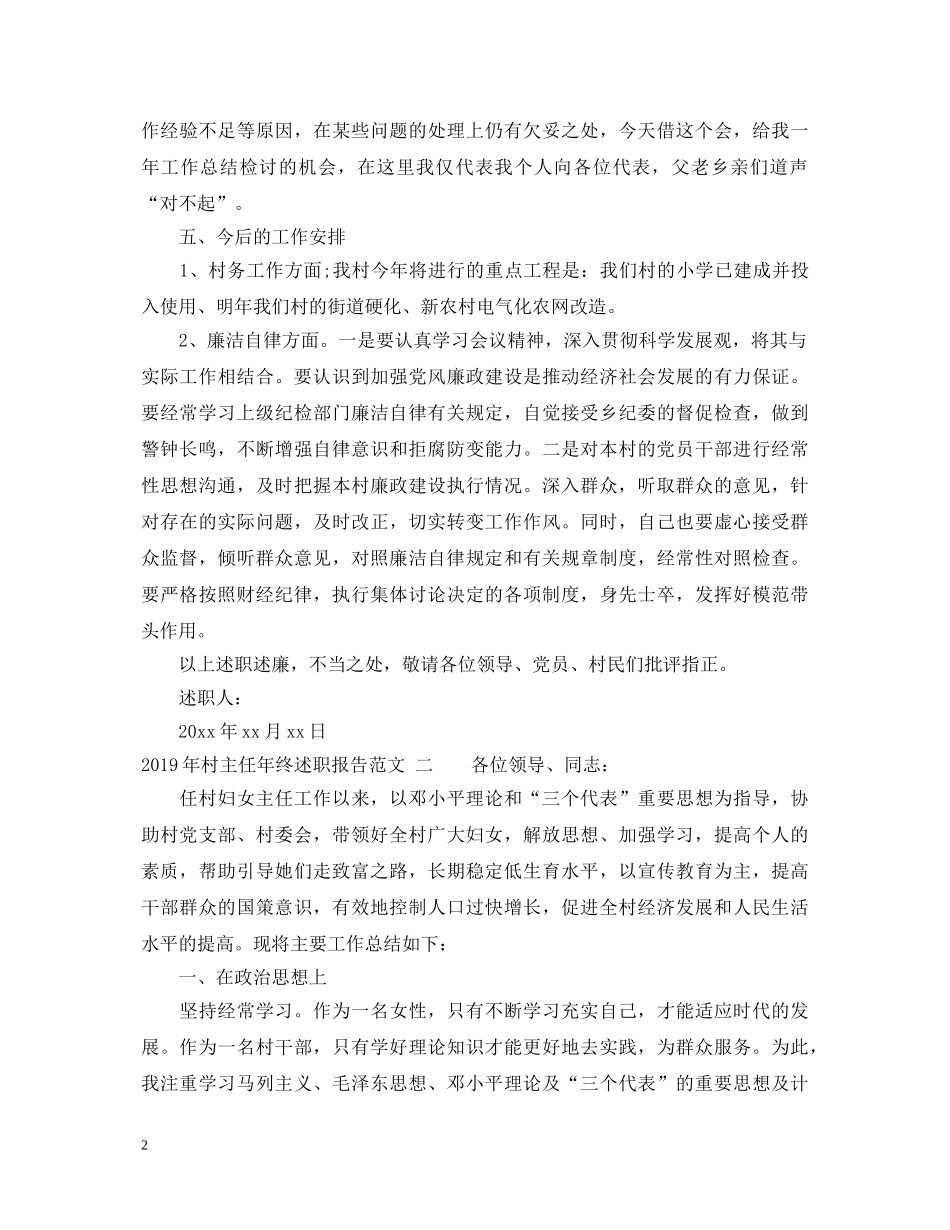 20XX年村主任年终述职报告范文 _第2页