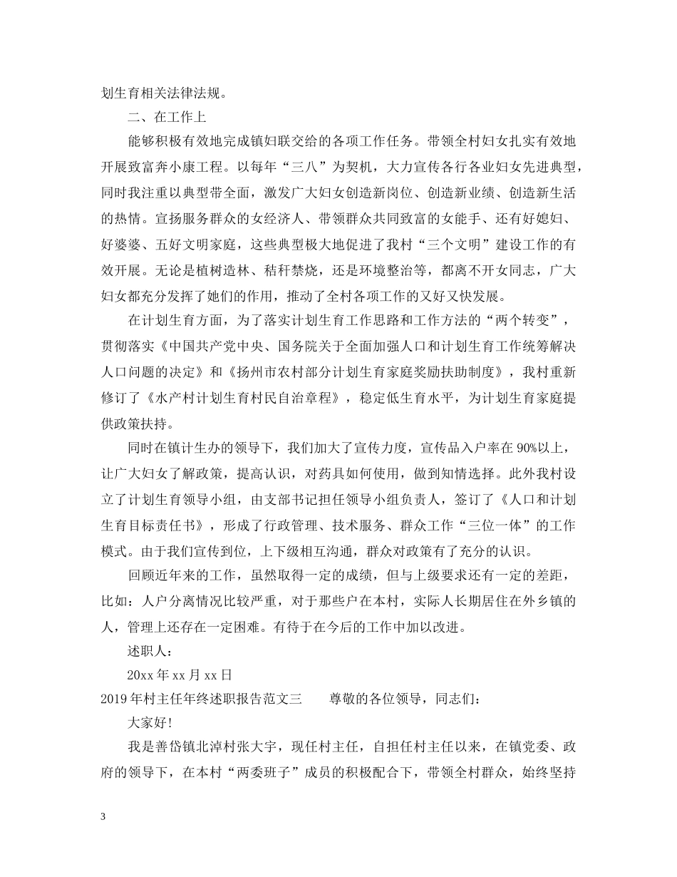 20XX年村主任年终述职报告范文 _第3页