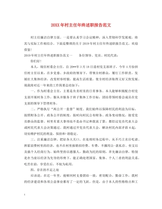 20XX年村主任年终述职报告范文 