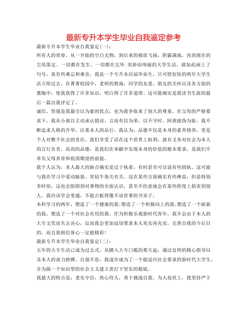 最新专升本学生毕业自我鉴定参考 _第1页