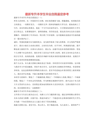 最新专升本学生毕业自我鉴定参考 