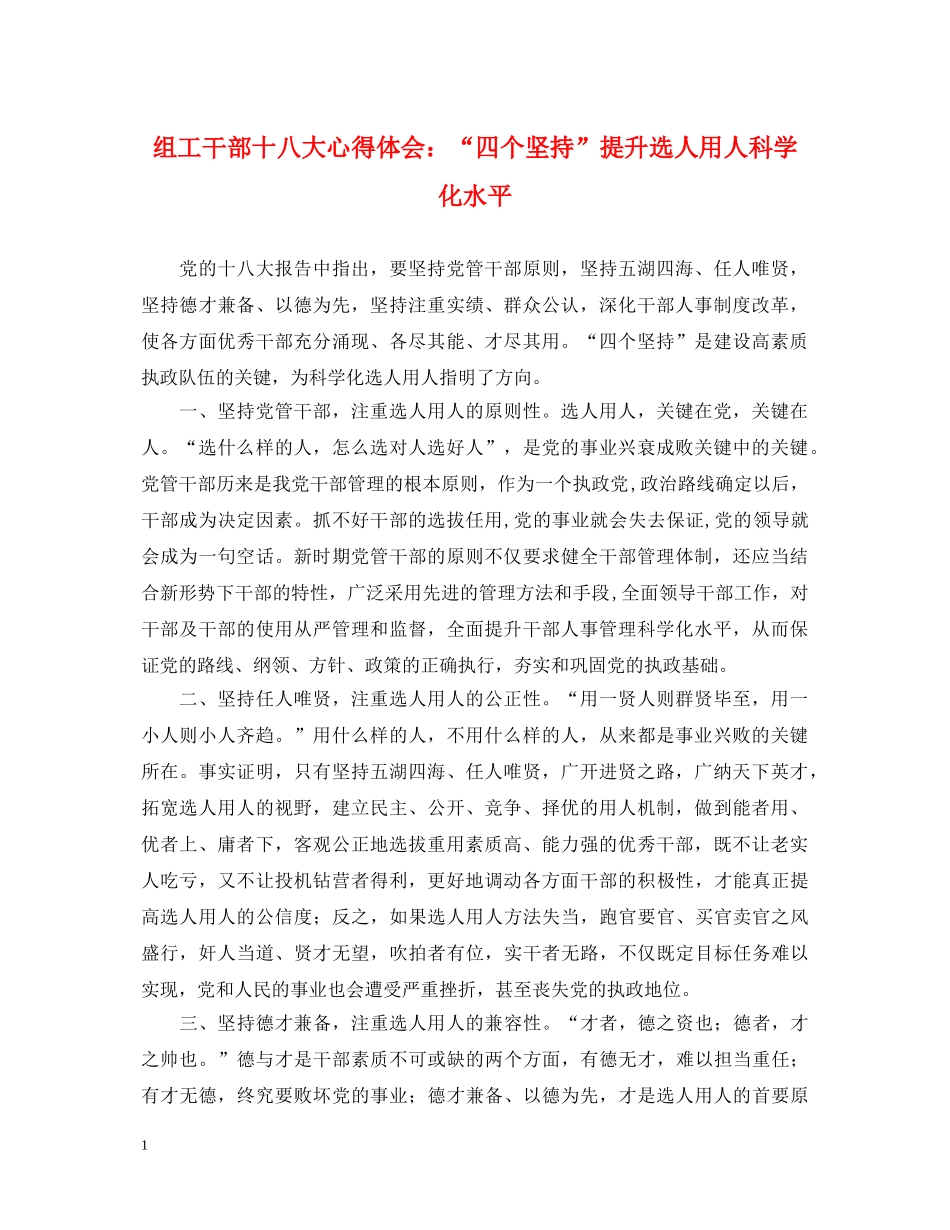 组工干部十八大心得体会：“四个坚持”提升选人用人科学化水平 _第1页