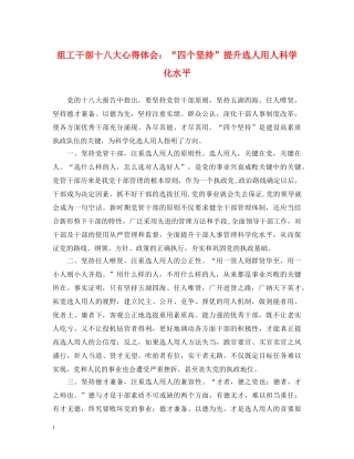 组工干部十八大心得体会：“四个坚持”提升选人用人科学化水平 