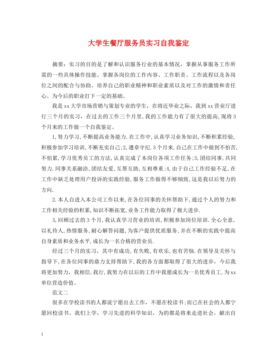 大学生餐厅服务员实习自我鉴定 _第1页