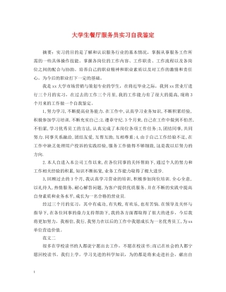 大学生餐厅服务员实习自我鉴定 