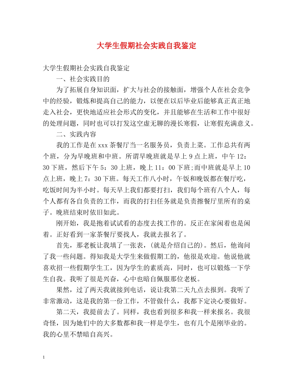 大学生假期社会实践自我鉴定 _第1页