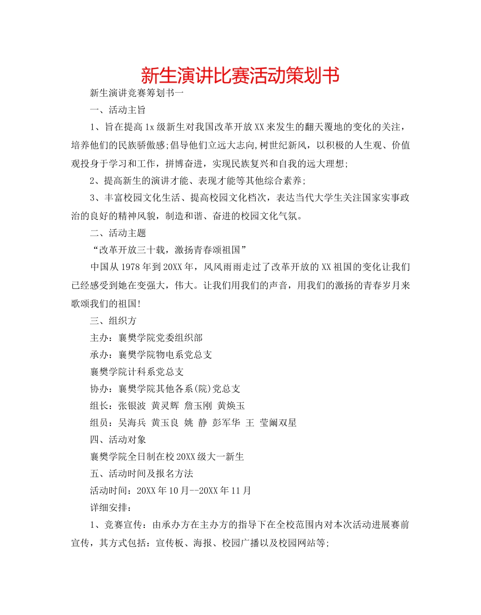 新生演讲比赛活动策划书 _第1页