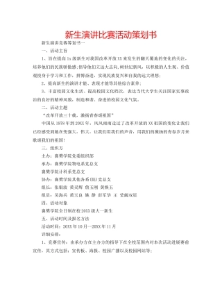 新生演讲比赛活动策划书 