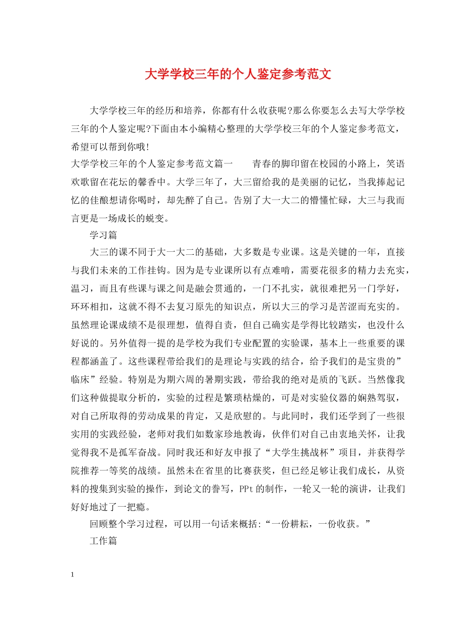 大学学校三年的个人鉴定参考范文 _第1页