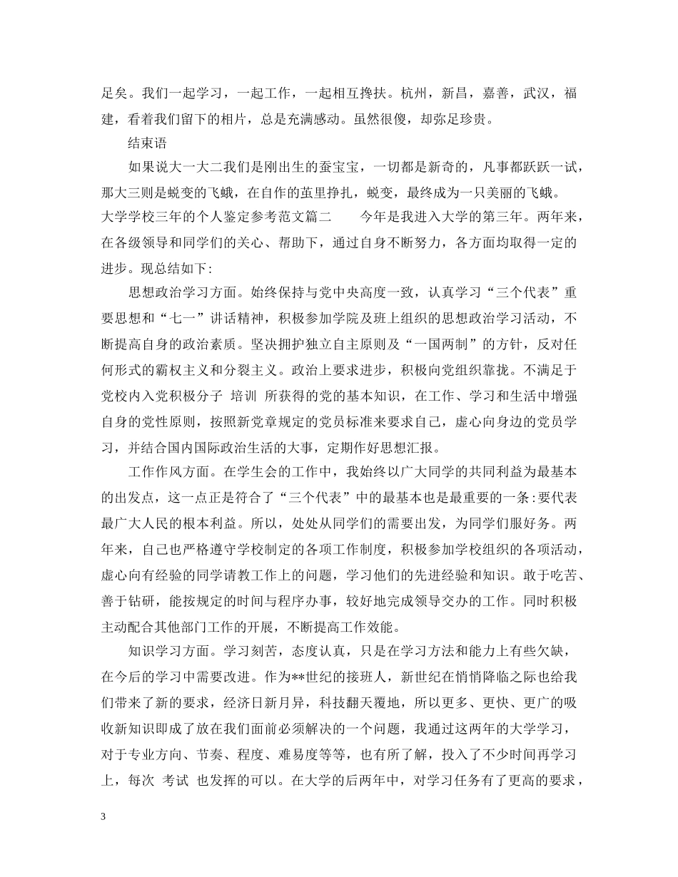 大学学校三年的个人鉴定参考范文 _第3页