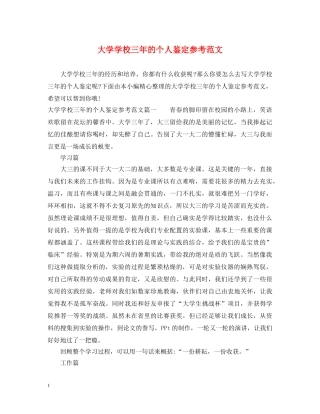 大学学校三年的个人鉴定参考范文 