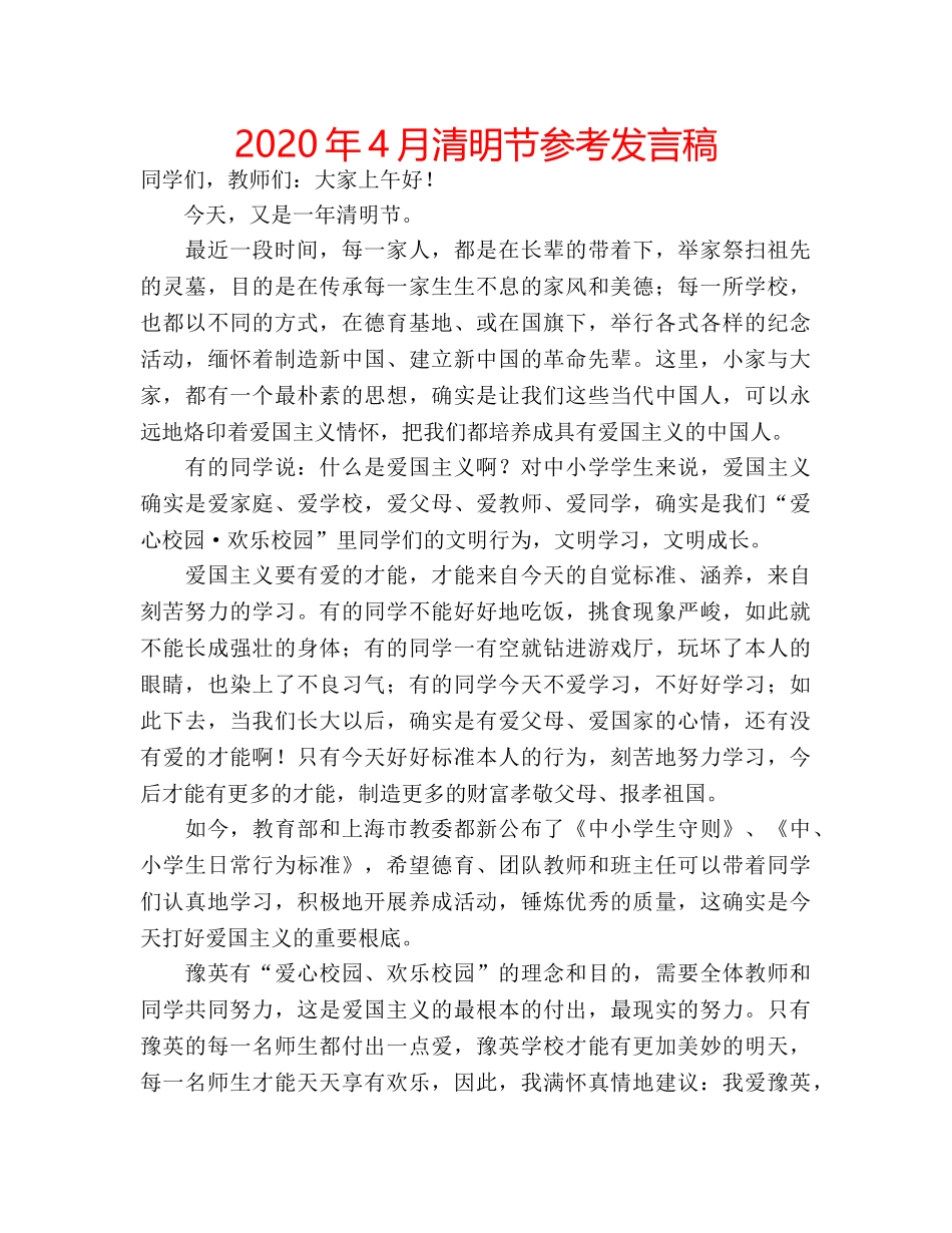 2024年4月清明节参考发言稿 _第1页