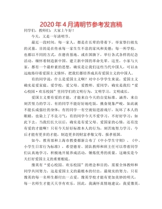 2024年4月清明节参考发言稿 