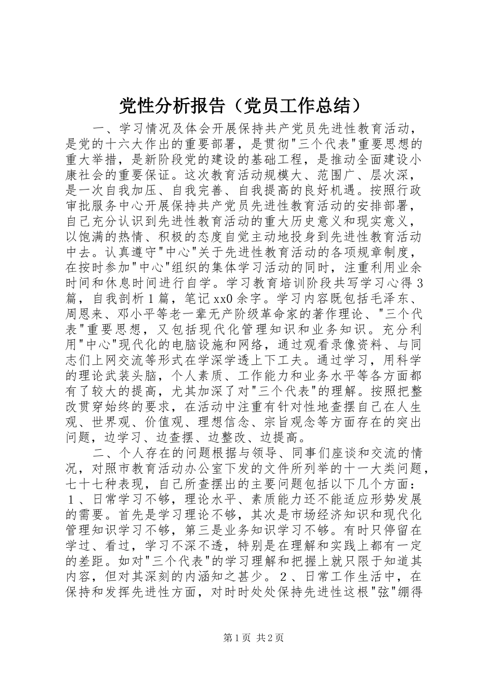 党性分析报告（党员工作总结）_第1页