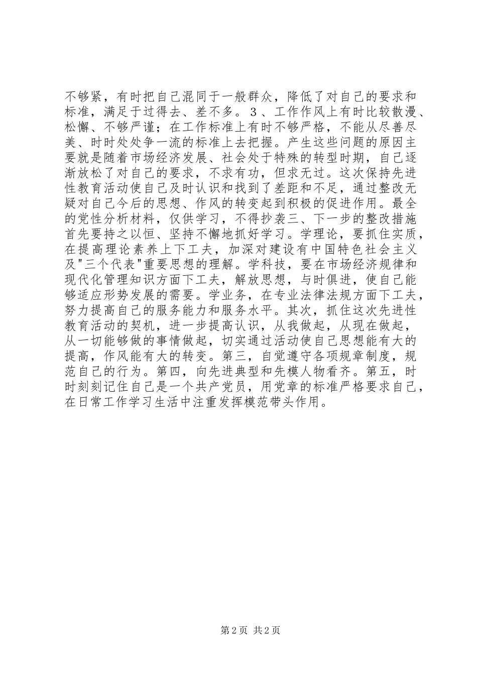 党性分析报告（党员工作总结）_第2页