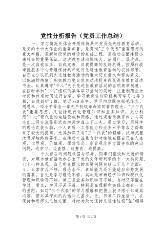 党性分析报告（党员工作总结）