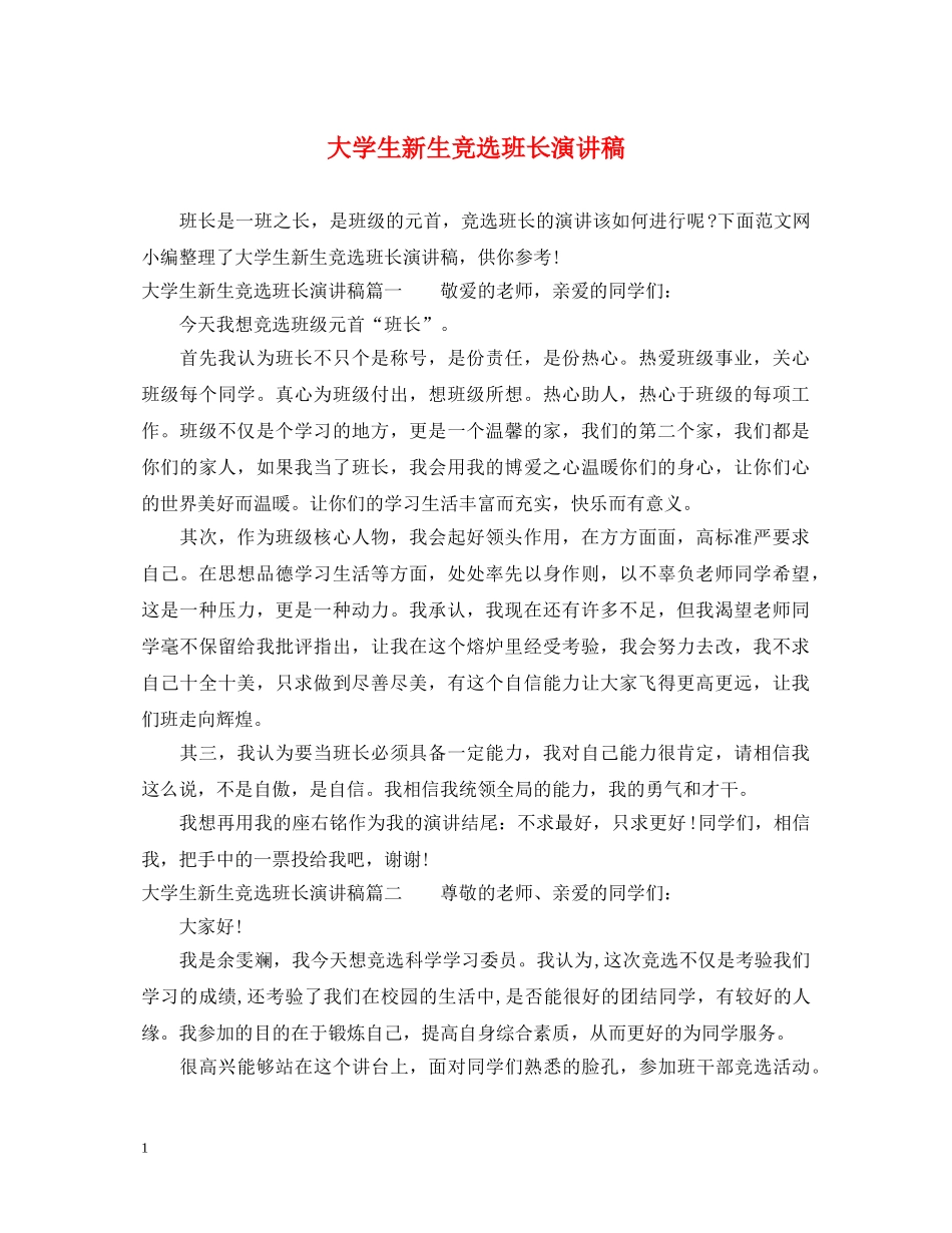 大学生新生竞选班长演讲稿 _第1页