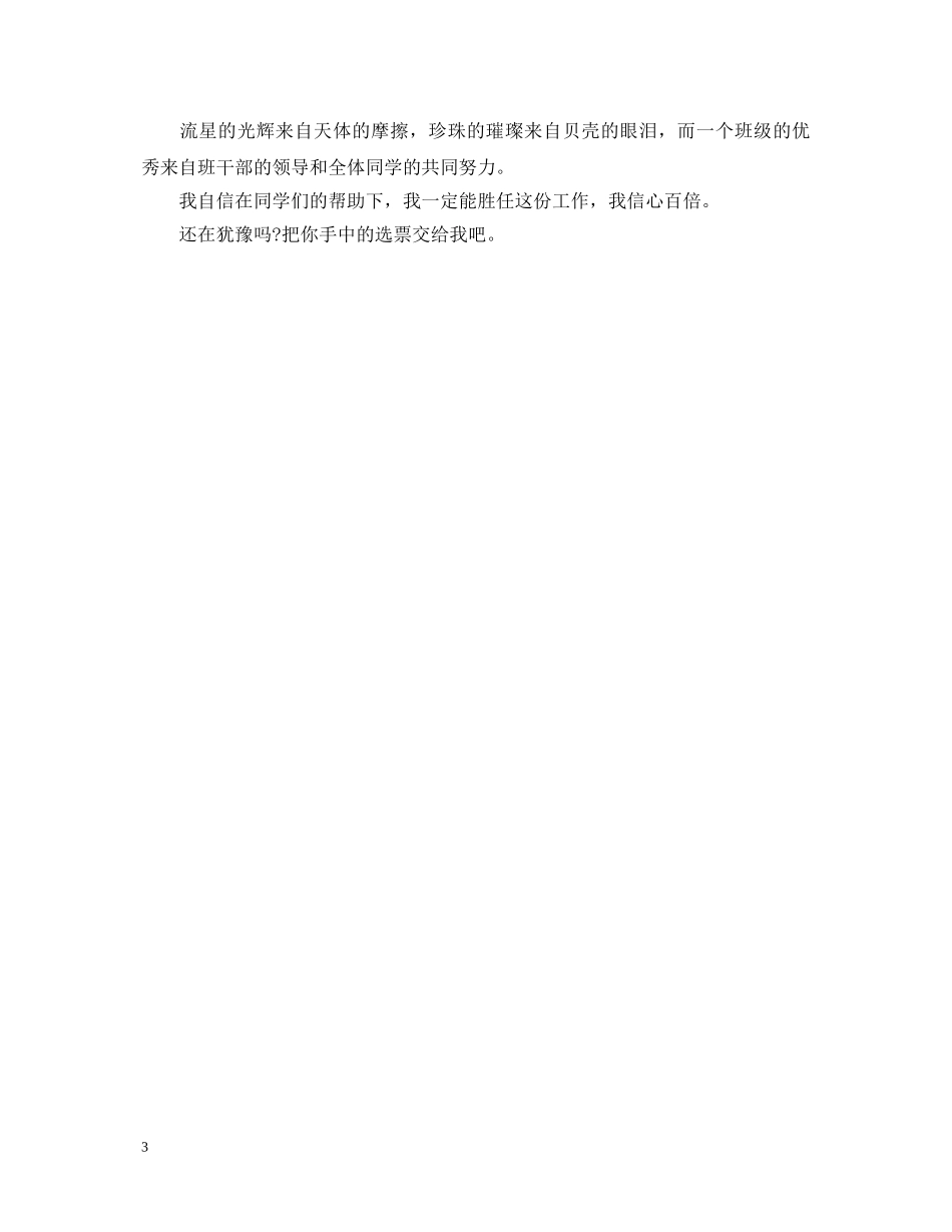 大学生新生竞选班长演讲稿 _第3页