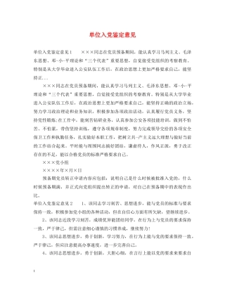 单位入党鉴定意见 