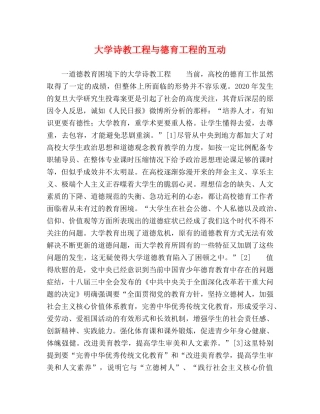 大学诗教工程与德育工程的互动 