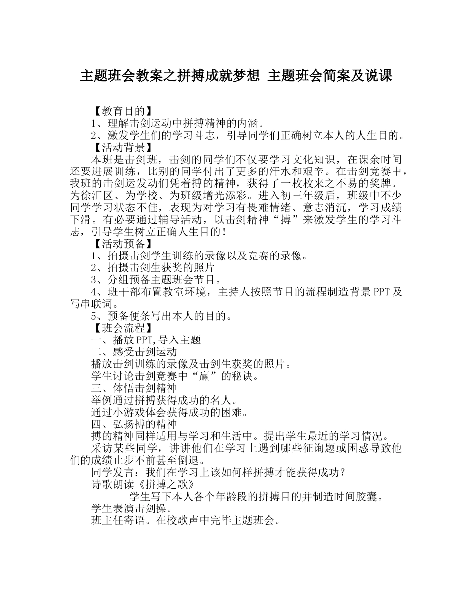 主题班会教案拼搏成就梦想 主题班会简案及说课 _第1页