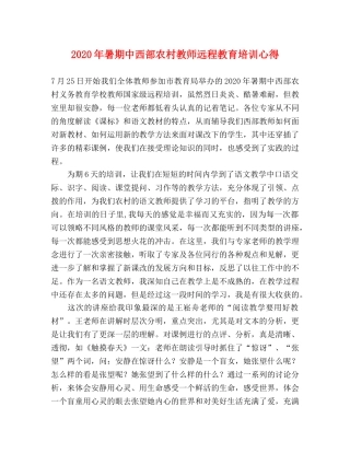 2024年暑期中西部农村教师远程教育培训心得 