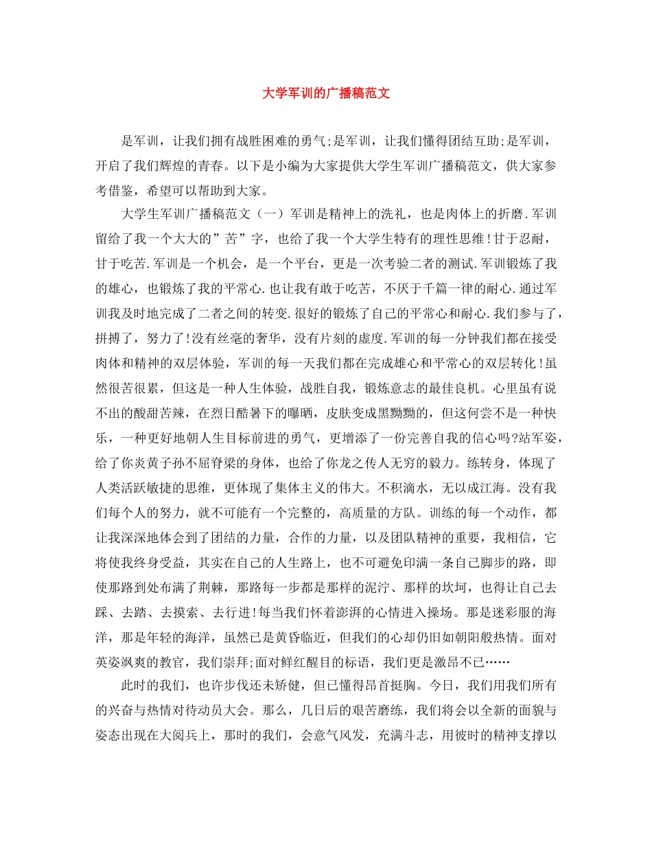 大学军训的广播稿范文 _第1页