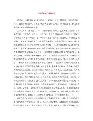 大学军训的广播稿范文 