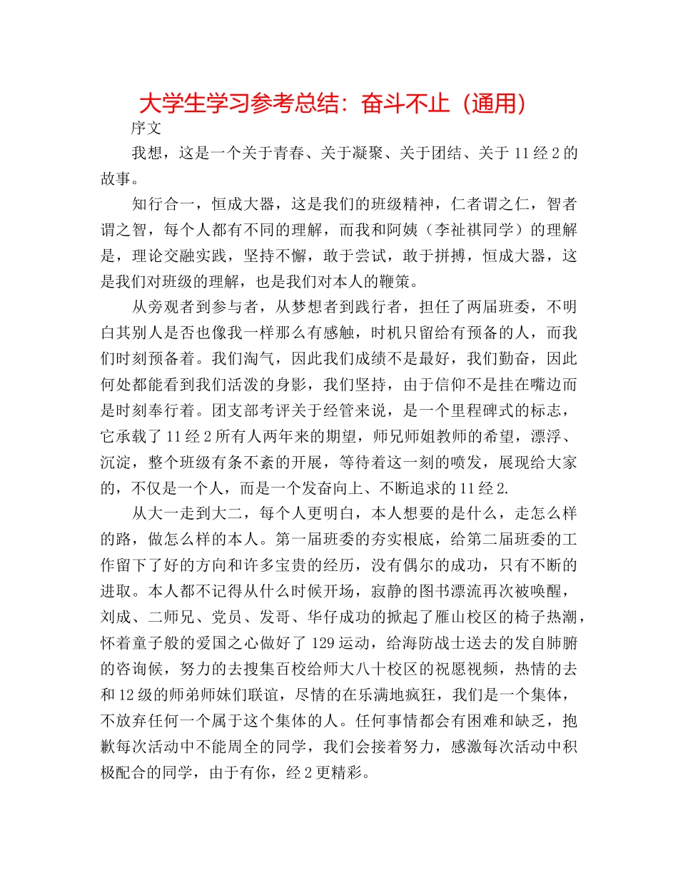 大学生学习参考总结奋斗不止（通用） _第1页