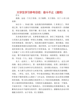 大学生学习参考总结奋斗不止（通用） 