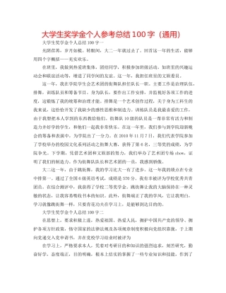 大学生奖学金个人参考总结100字（通用） 