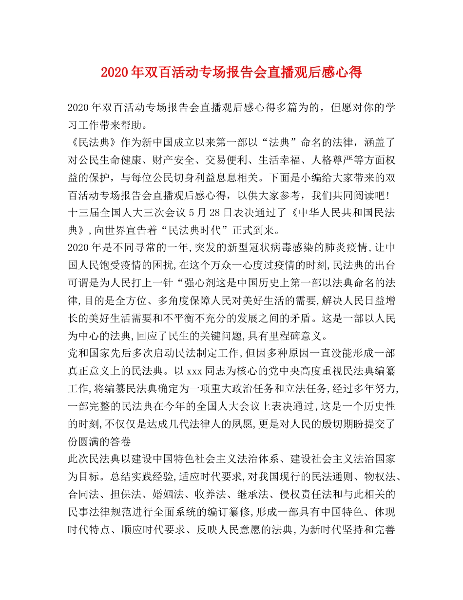 2024年双百活动专场报告会直播观后感心得 _第1页