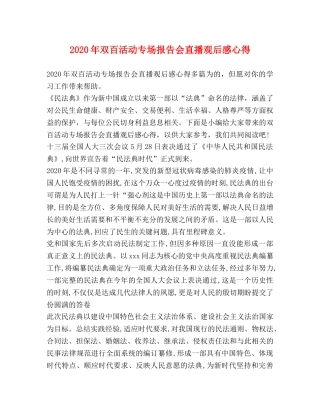 2024年双百活动专场报告会直播观后感心得 