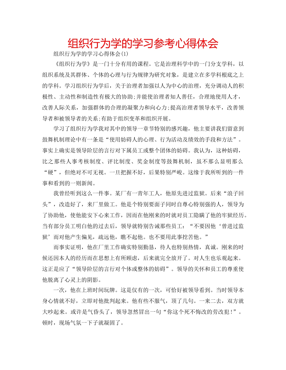 组织行为学的学习参考心得体会 _第1页