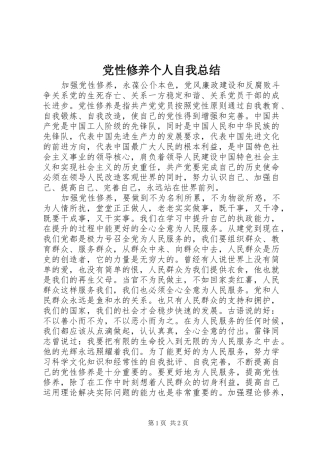 党性修养个人自我总结