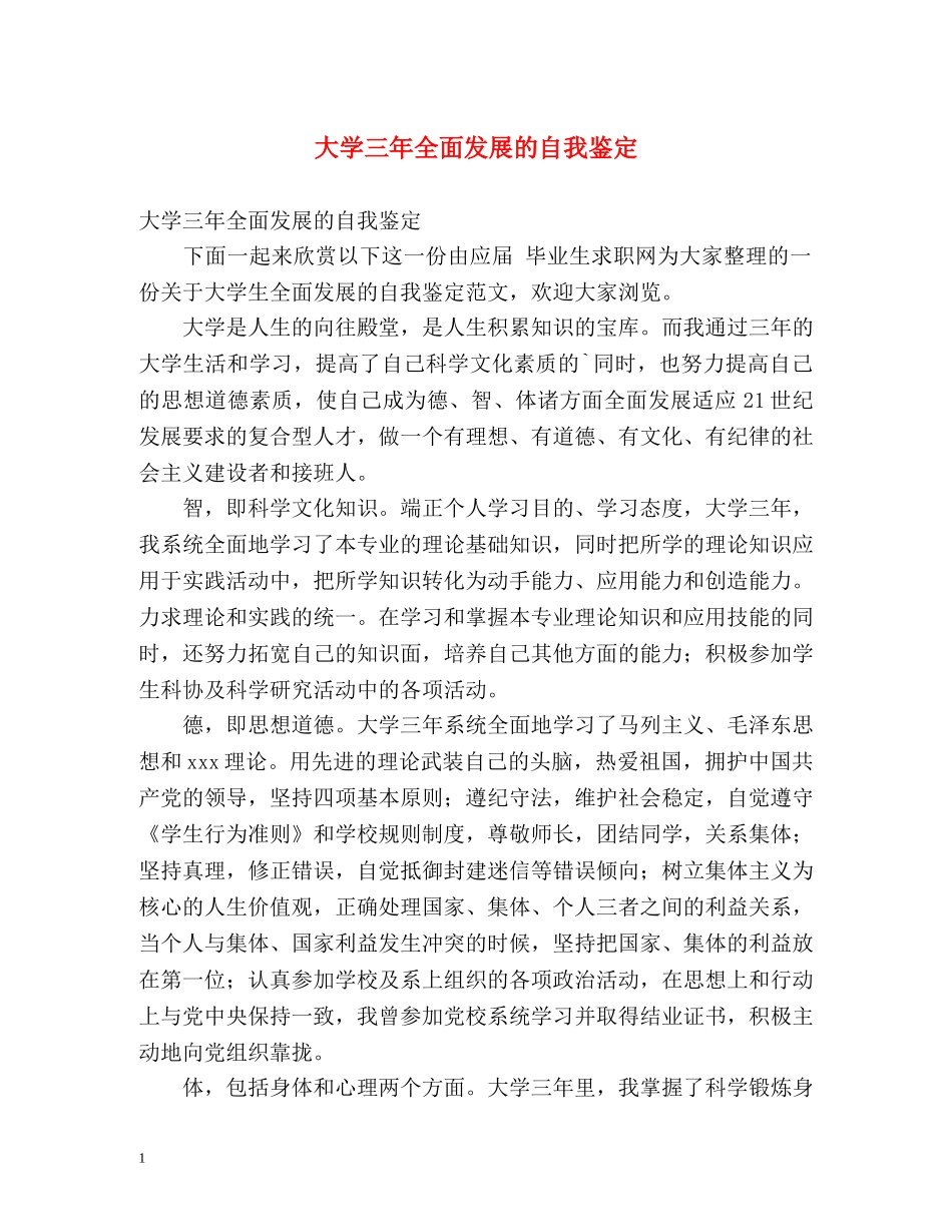大学三年全面发展的自我鉴定 _第1页