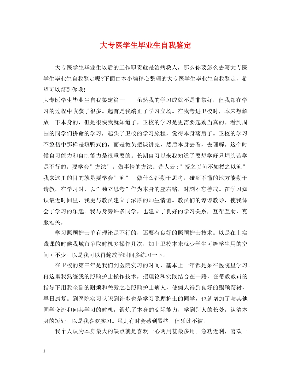 大专医学生毕业生自我鉴定 _第1页
