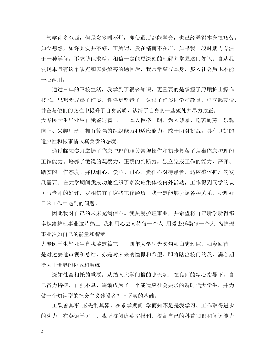 大专医学生毕业生自我鉴定 _第2页