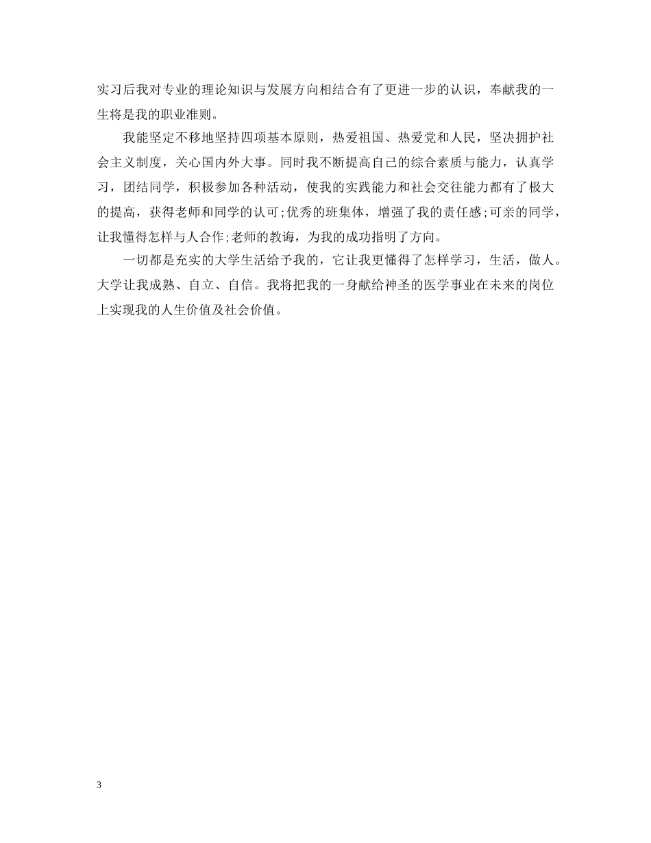 大专医学生毕业生自我鉴定 _第3页