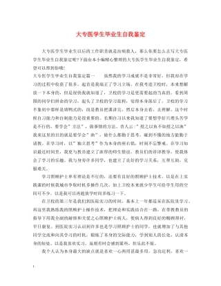 大专医学生毕业生自我鉴定 