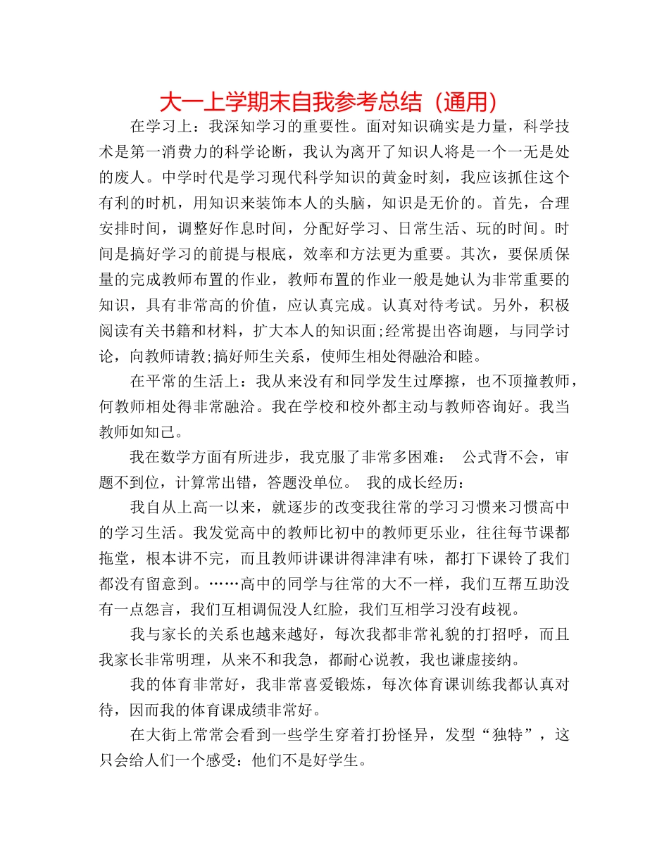 大一上学期末自我参考总结（通用） _第1页