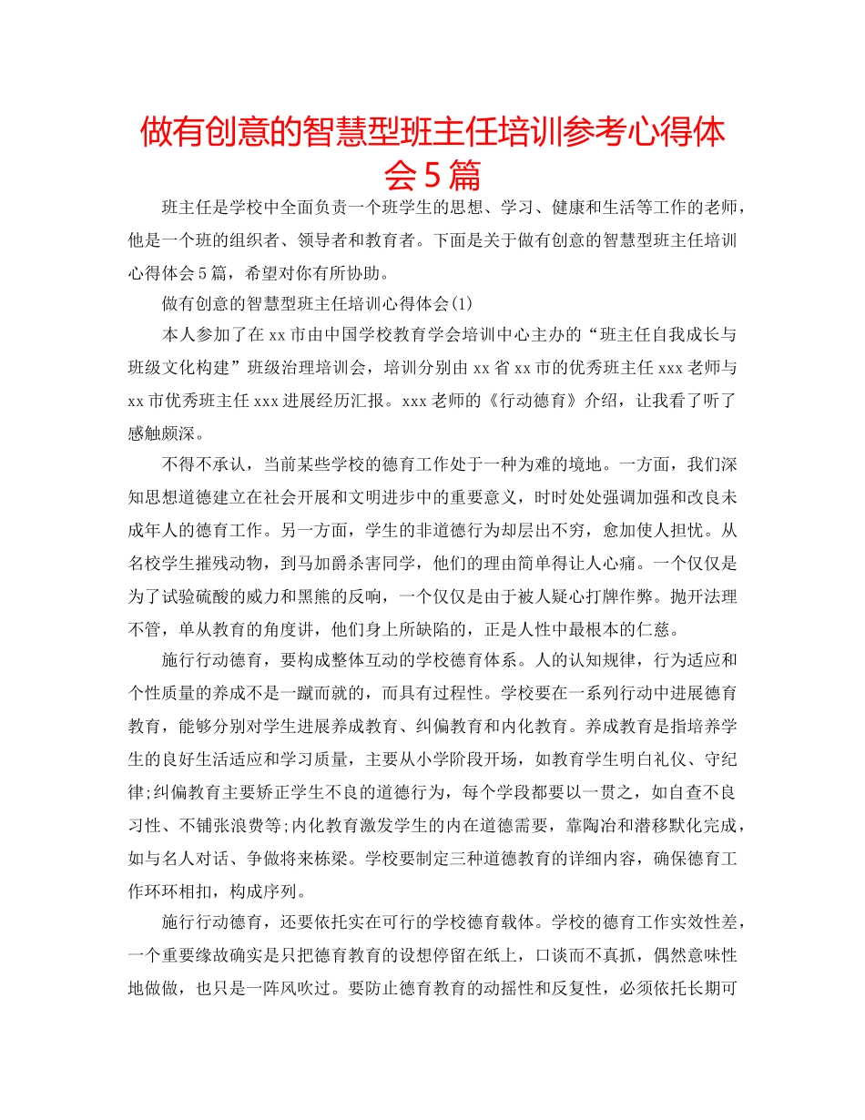 做有创意的智慧型班主任培训参考心得体会5篇 _第1页