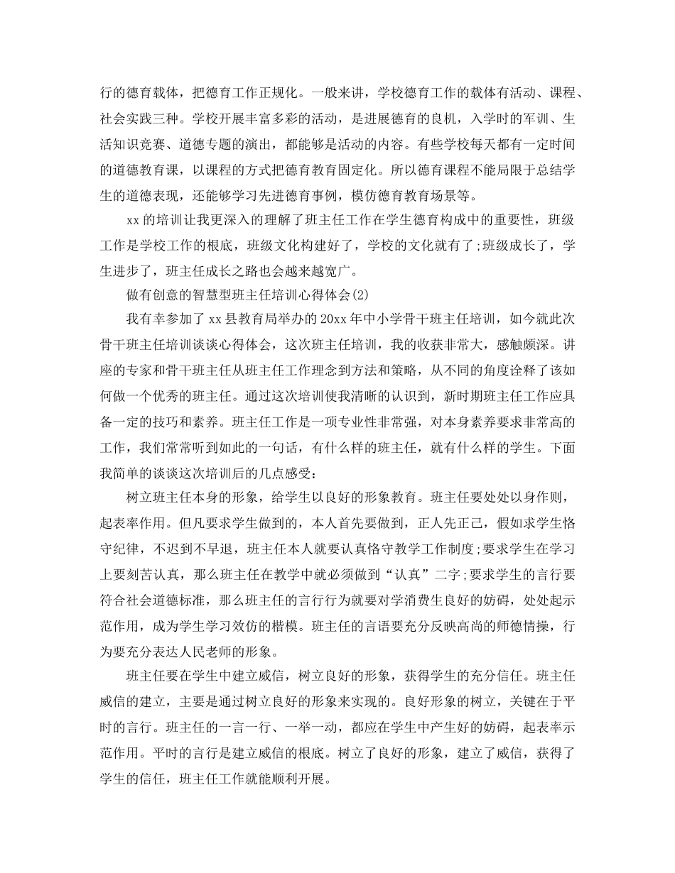 做有创意的智慧型班主任培训参考心得体会5篇 _第2页